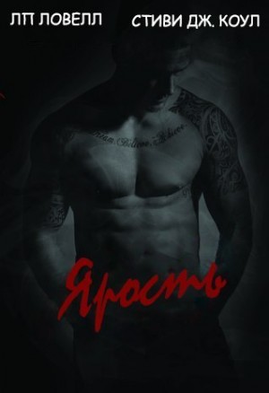 Ловелл Лорен, Коул Стиви - Ярость
