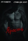 Ловелл Лорен, Коул Стиви - Ярость