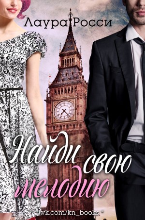 Росси Лаура - Найди свою мелодию