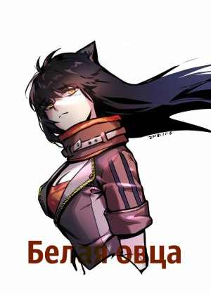 Al'Aran Coeur - Белая овца