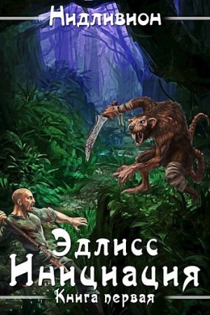 Нидливион - Эдлисс. Инициация