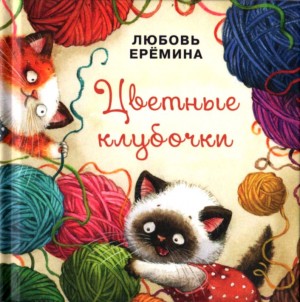 Еремина Любовь - Цветные клубочки
