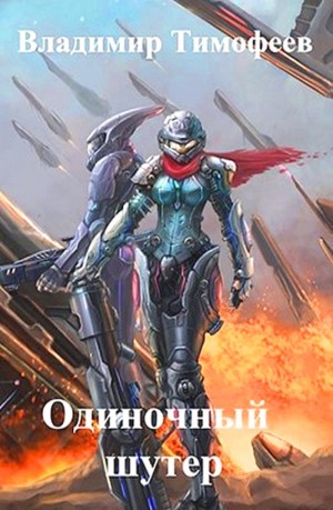 Тимофеев Владимир - Одиночный шутер