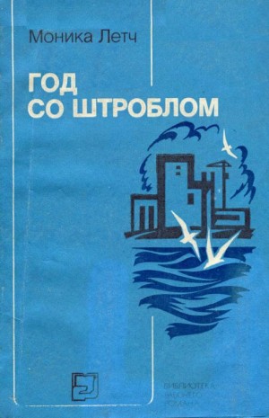 Летч Моника - Год со Штроблом