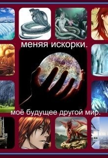 Финенко Наталья - Меняя искорки. Моё будущее другой мир