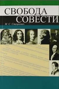 М.С. Стецкевич - Свобода совести