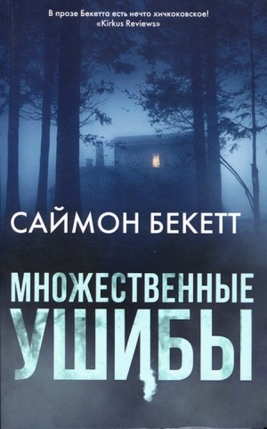 Бекетт Саймон - Множественные ушибы