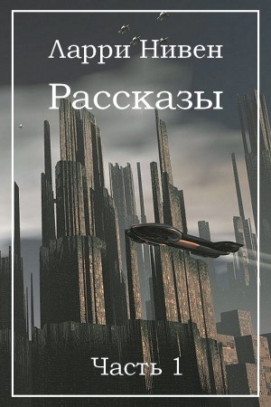 Нивен Ларри, Купер Бренда, Пурнелл Джерри - Рассказы. Часть 1