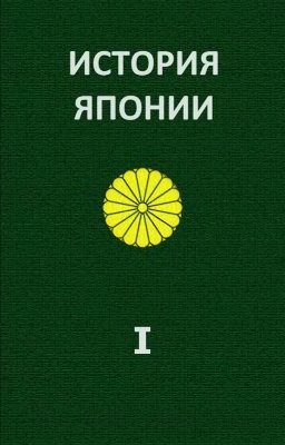 Жуков Александр Евгеньевич - История Японии. Т.І. С древнейших времен до 1868 г.