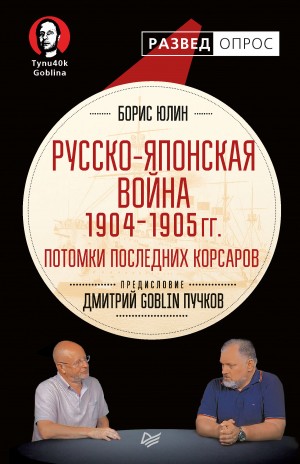 Пучков Дмитрий, Юлин Борис, Самченко С. - Русско-японская война 1904–1905 гг. Потомки последних корсаров