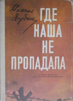 Дудин Михаил - Где наша не пропадала