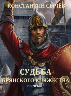 Сычев Константин - Судьба Брянского княжества. Сборник