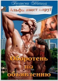 Оборотень по объявлению. Альфа ищет пару