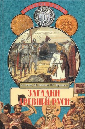 Низовский Андрей, Бычков Алексей, Черносвитов Павел - Загадки Древней Руси