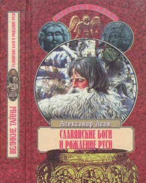 Асов Александр - Славянские боги и рождение Руси