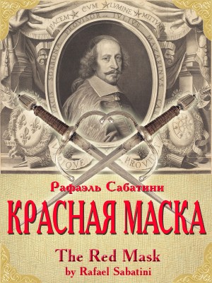 Сабатини Рафаэль - Красная маска