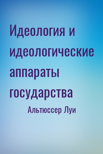 Альтюссер Луи - Идеология и идеологические аппараты государства