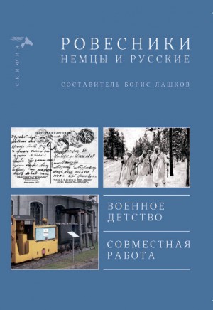 Коллектив авторов, Лашков Борис - Ровесники. Немцы и русские (сборник)