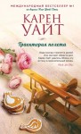 Уайт Карен - Траектория полета