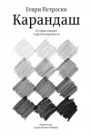 Петроски Генри - Карандаш. История создания и другие подробности