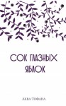 Тофана Аква - Сок глазных яблок