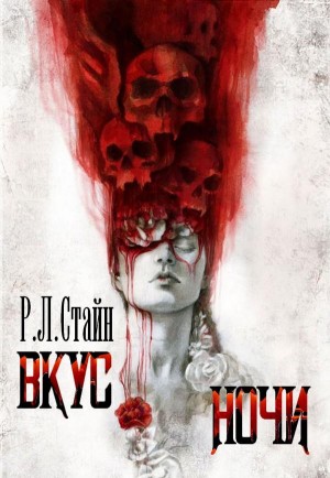 Стайн Роберт - Вкус ночи