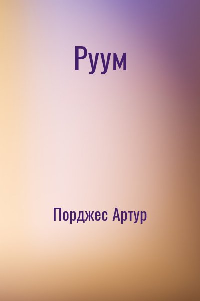 Порджес Артур - Руум