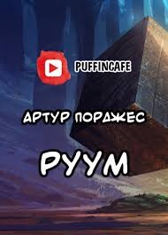 Порджес Артур - Руум
