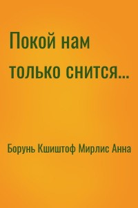 Покой нам только снится…