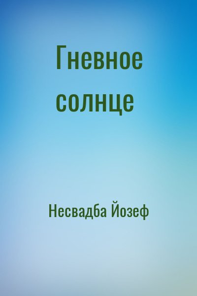 Несвадба Йозеф - Гневное солнце