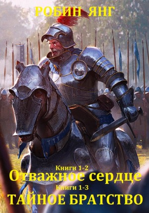 Янг Робин - Циклы романов "Отважное сердце"- "Тайное братство". Компиляция. кн. 1-5