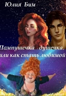 Бум Юлия - Пампушечка – душечка, или Как стать любимой!