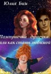 Бум Юлия - Пампушечка – душечка, или Как стать любимой!