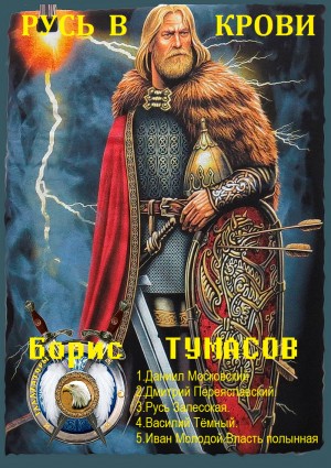 Тумасов Борис - Русь в крови. Сборник. Книги 4-9