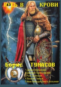 Русь в крови. Сборник. Книги 4-9