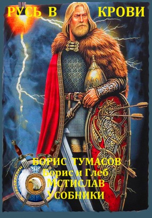 Тумасов Борис - Русь в крови. Сборник. Книги 1-3