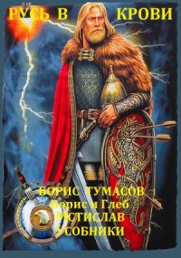 Русь в крови. Сборник. Книги 1-3