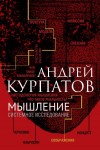 Курпатов Андрей - Мышление. Системное исследование