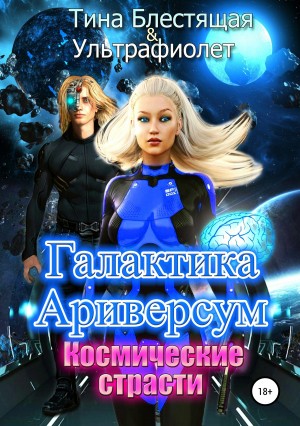 Фиолет Ультра, Блестящая Тина - Галактика Ариверсум. Космические страсти