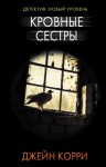 Корри Джейн - Кровные сестры