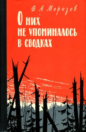 Морозов Дмитрий - О них не упоминалось в сводках