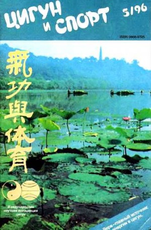 Журнал «Цигун и спорт» - «Цигун и жизнь» («Цигун и спорт»)-05 (1996)