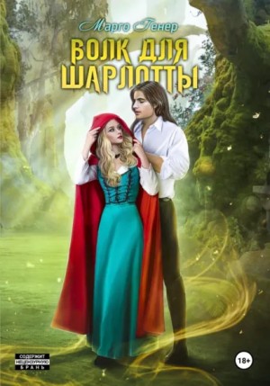 Генер Марго - Волк для Шарлотты