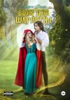 Генер Марго - Волк для Шарлотты