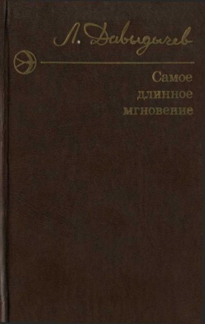 Давыдычев Лев - Самое длинное мгновение. Сборник