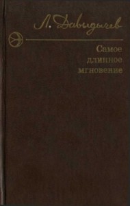 Самое длинное мгновение. Сборник