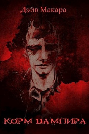 Макара Дэйв - Корм вампира