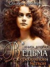 Штерн Оливия - Ведьма с серебряной меткой. Книга 2