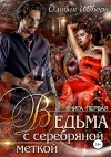 Штерн Оливия - Ведьма с серебряной меткой. Книга 1