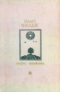 Дворец Посейдона. Сборник